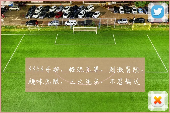 8868手游，畅玩无界，刺激冒险，趣味无限，三大亮点，不容错过