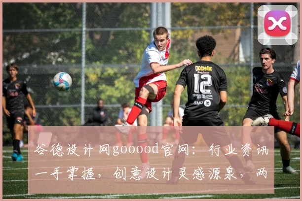谷德设计网gooood官网：行业资讯一手掌握，创意设计灵感源泉，两网汇聚