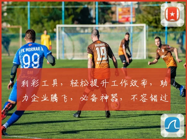 利彩工具，轻松提升工作效率，助力企业腾飞，必备神器，不容错过