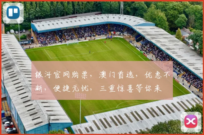 银河官网购票，澳门首选，优惠不断，便捷无忧，三重惊喜等你来