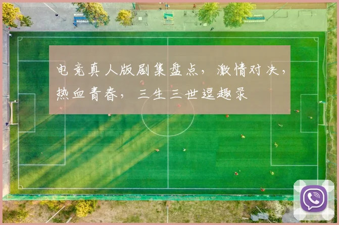电竞真人版剧集盘点，激情对决，热血青春，三生三世逗趣录