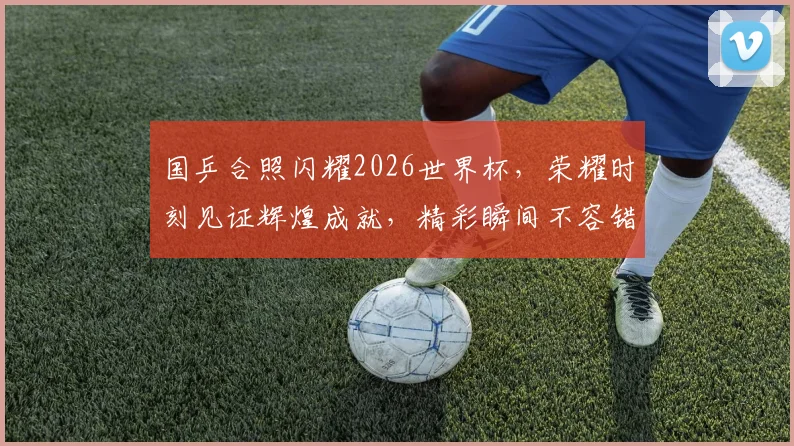 国乒合照闪耀2026世界杯，荣耀时刻见证辉煌成就，精彩瞬间不容错过