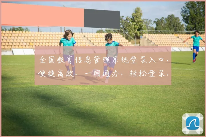 全国教育信息管理系统登录入口，便捷高效，一网通办，轻松登录，服务全面，三步即可。