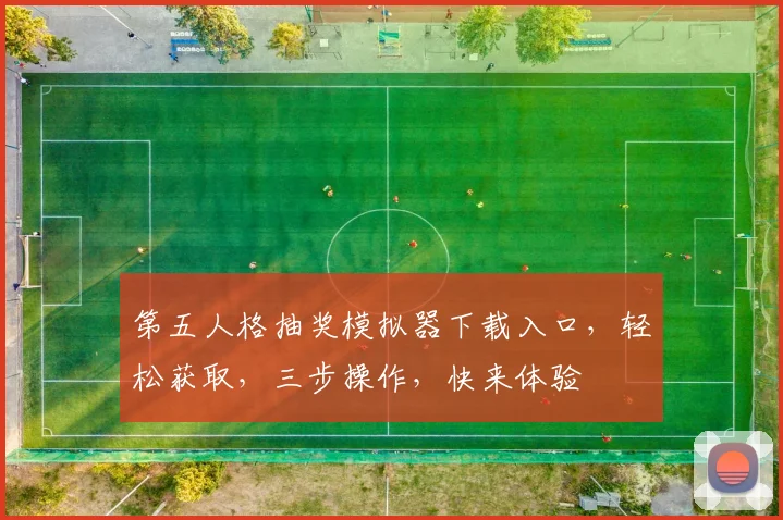 第五人格抽奖模拟器下载入口，轻松获取，三步操作，快来体验