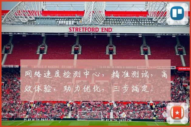 网络速度检测中心，精准测试，高效体验，助力优化，三步搞定。