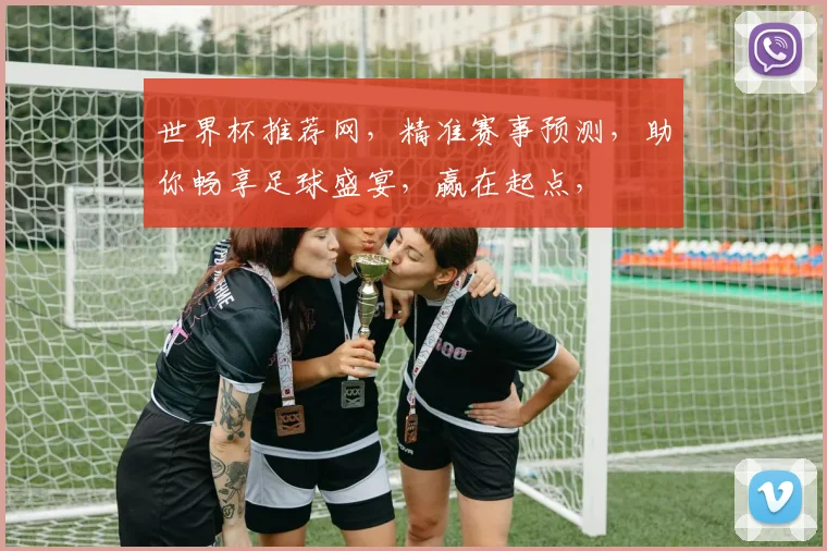 世界杯推荐网，精准赛事预测，助你畅享足球盛宴，赢在起点，
