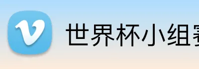 世界杯小组赛预测 Logo